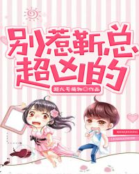 别惹靳总，超凶的封面