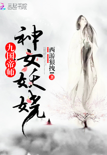 九国帝师：神女妖娆封面