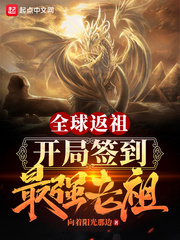 全球返祖：开局签到最强老祖封面