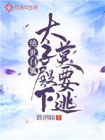 绝世白狐:太子殿下莫要逃封面