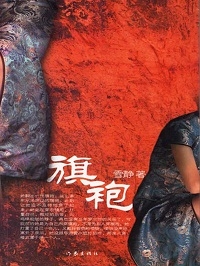 旗袍（全本）封面