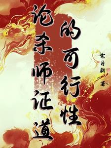论杀师证道的可行性封面