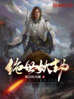 绝世妖劫封面