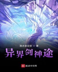 异界剑神途封面