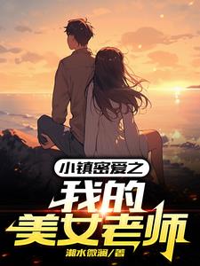 小镇密爱之我的美女老师封面