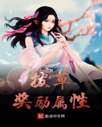 拔草奖励属性封面