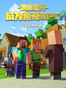 我的世界：成为传奇NPC封面