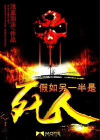 假如另一半是死人封面