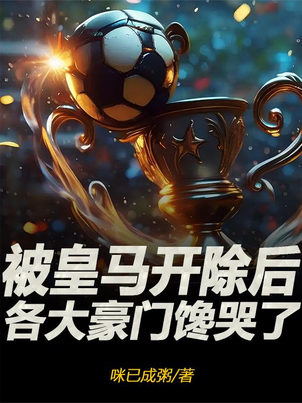 被皇马开除后，各大豪门馋哭了封面