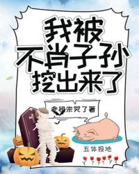 我被不肖子孙挖出来了封面