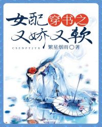 穿书之女配又娇又软封面