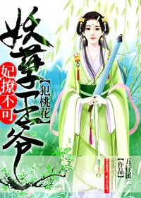 妃撩不可，妖孽王爷犯桃花封面