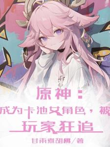 原神:因为太屑,玩家想要惩罚我封面