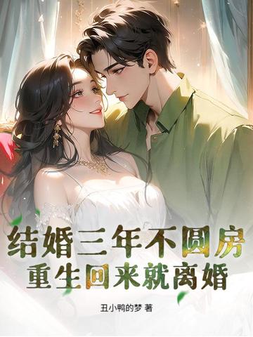 结婚三年不圆房，重生回来就离婚封面