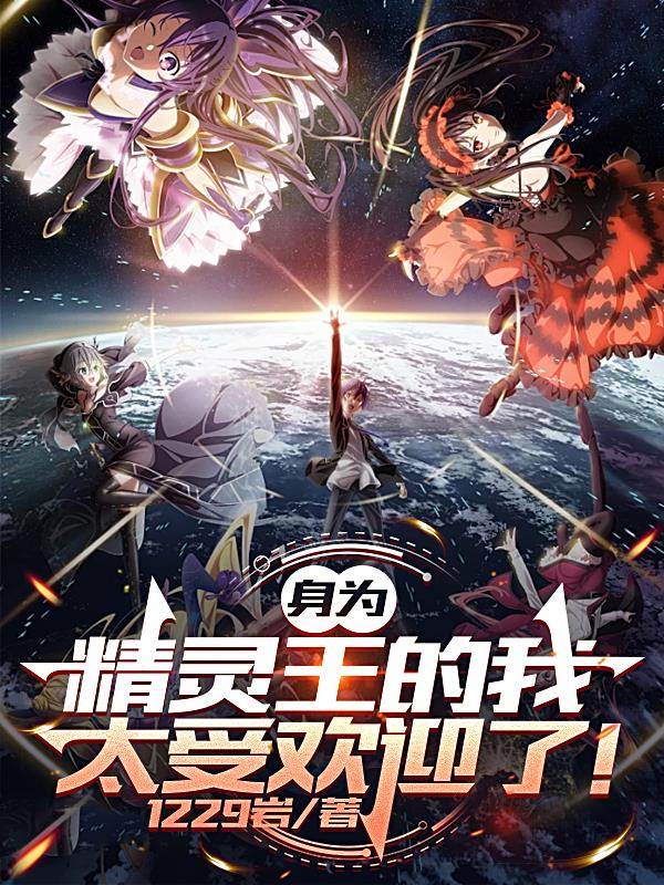 身为精灵王的我太受欢迎了!封面