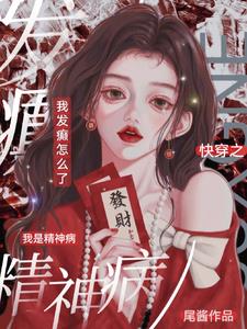 疯癫恶女：刀子一捅一个不吱声封面