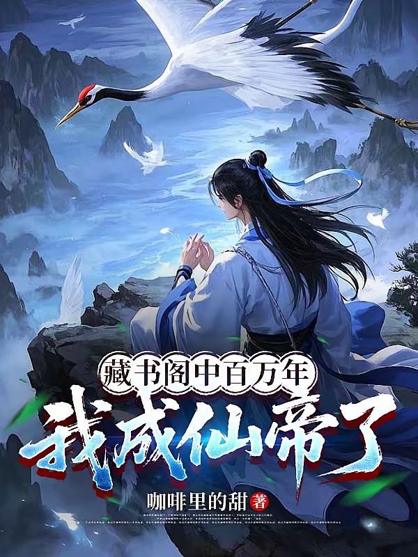 藏书阁中百万年,我成仙帝了封面