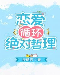 恋爱循环绝对哲理封面