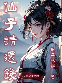 仙子请还钱封面