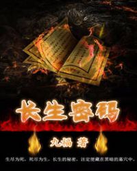 长生密码封面