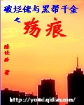破烂佬与黑帮千金之殇痕封面