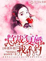 不离不妻：总裁复婚我不约封面