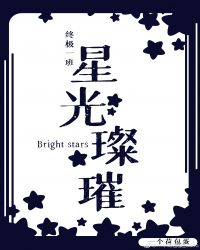 终极一班之星光璀璨封面