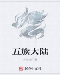 五族大陆封面