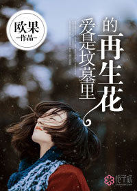 爱是坟墓里的再生花封面