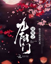 异界之九阳门封面