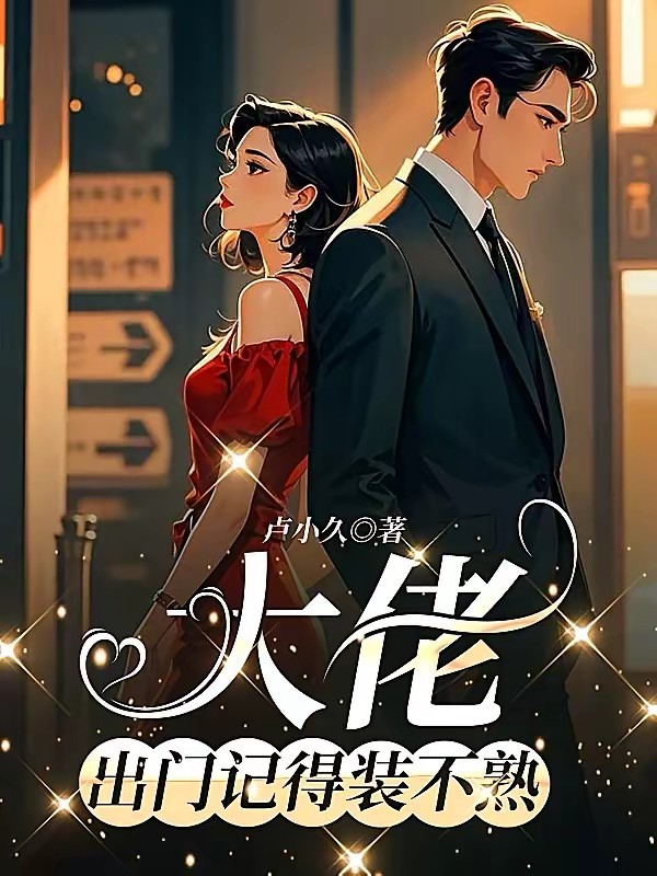 大佬，出门记得装不熟封面