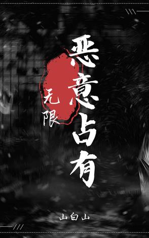 恶意占有【无限】封面