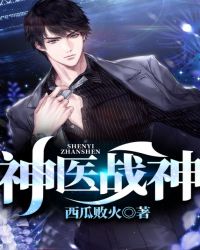 神医战神封面