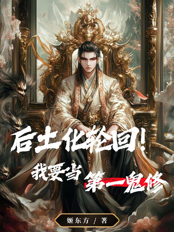 后土化轮回！我要当第一鬼修封面