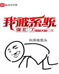 我被系统强化了封面