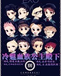 EXO的冷魅血族公主封面