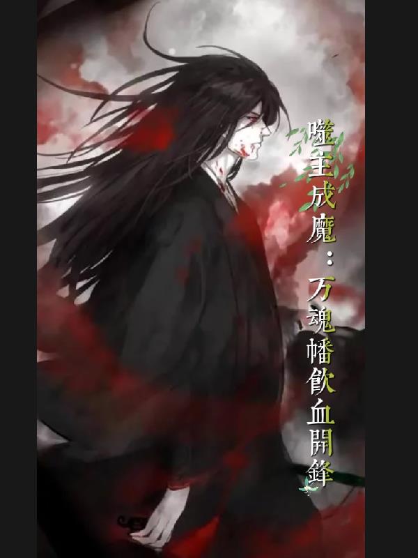 噬主成魔：万魂幡饮血开锋封面