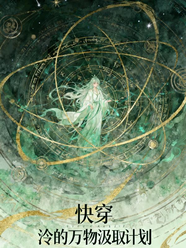 快穿:泠的万物汲取计划封面