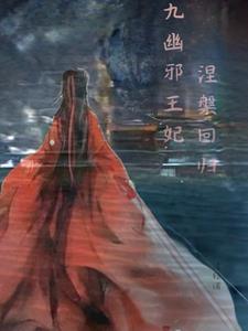 涅盘回归：九幽邪王妃封面