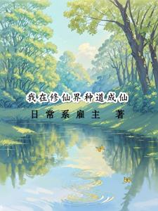 开局获得光团,稳健就能长生封面