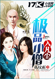 极品小僧入凡尘封面