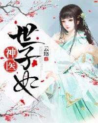 神医世子妃封面