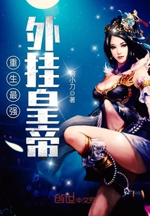 重生最强外挂皇帝封面