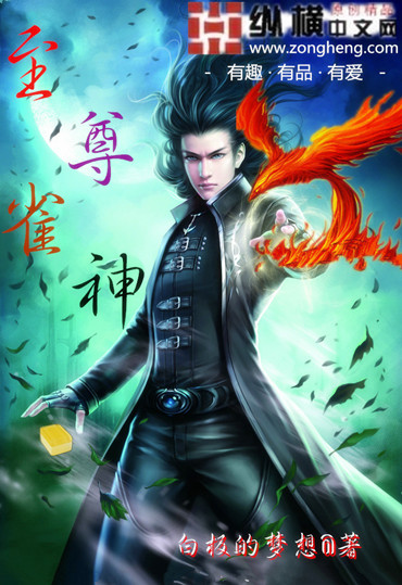 至尊雀神封面
