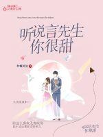 听说言先生，你很甜封面
