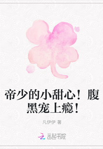 帝少的小甜心!腹黑宠上瘾!封面