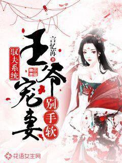 驭夫系统:王爷宠妻别手软封面