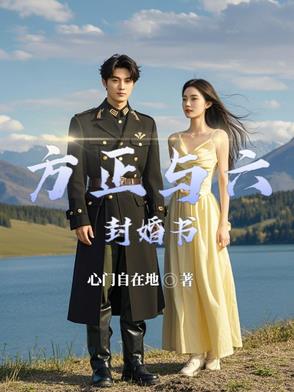 方正与六封婚书封面