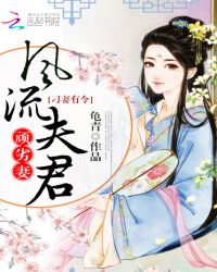 刁妻有令:风流夫君顽劣妻封面