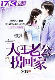 天王老公拐回家封面